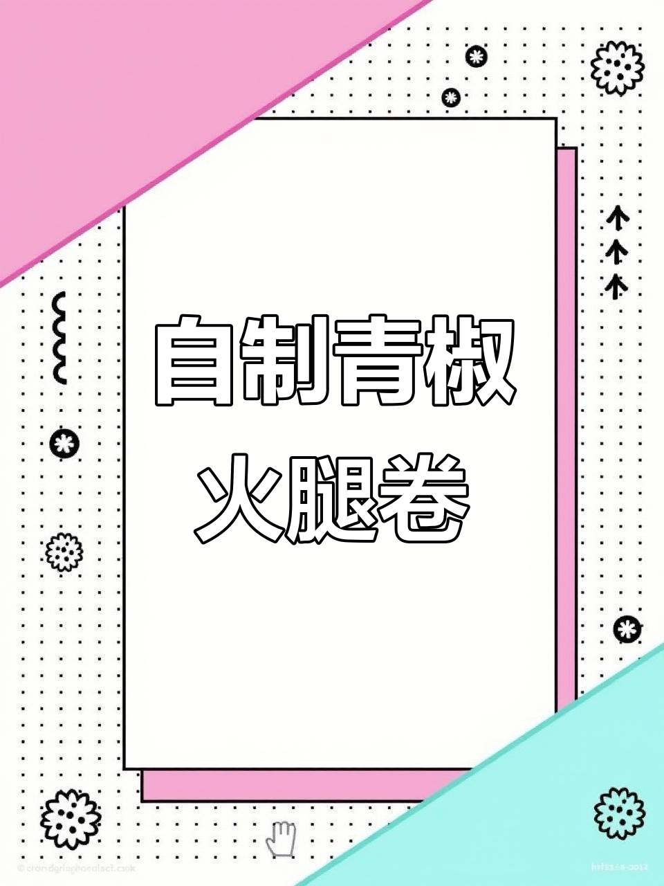 青椒火腿卷,简单又美味,家人都爱吃!