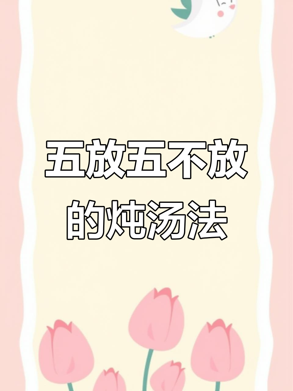 炖鸡汤的秘诀:五放五不放,汤鲜味美
