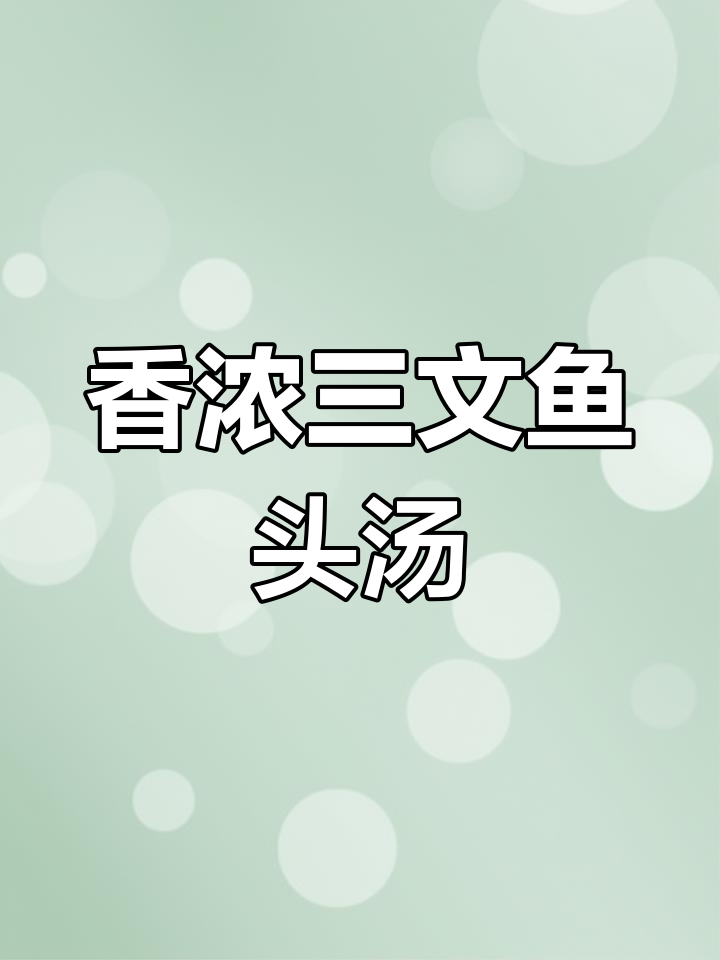 三文鱼头汤,香气扑鼻让人无法抗拒