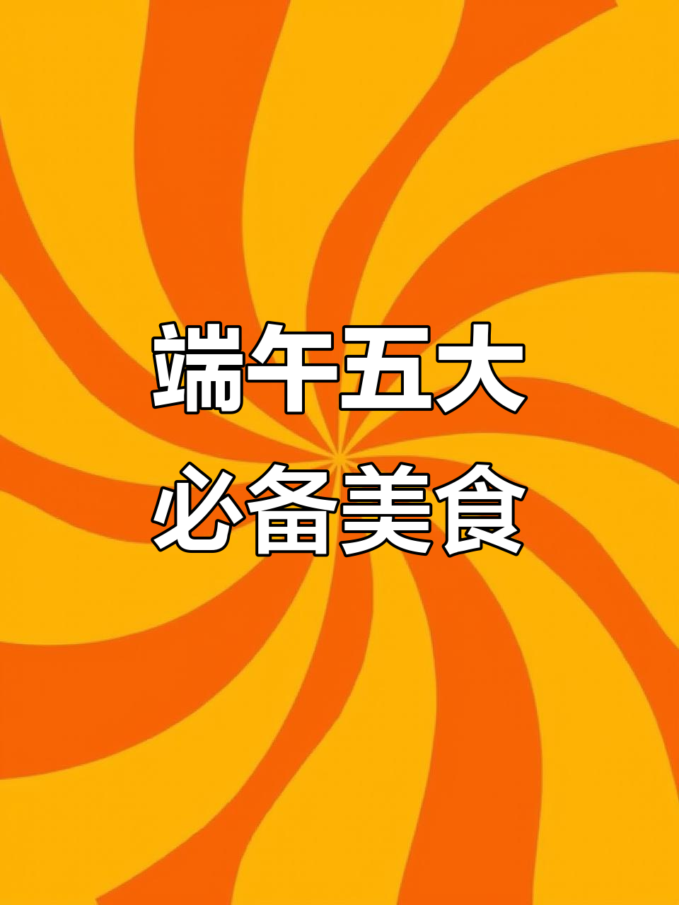 端午节必吃五种食物,粽子、咸鸭蛋等上榜