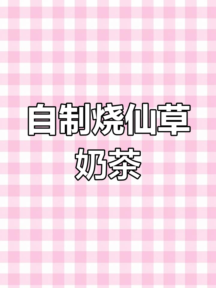 轻松自制烧仙草奶茶,夏日清凉饮品教程