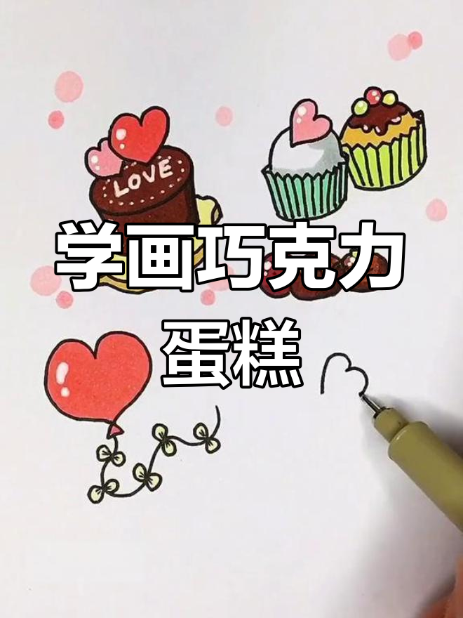 简单巧克力蛋糕画法教程