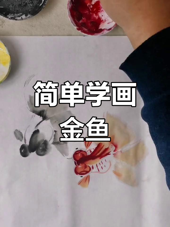 一分钟学会画黑红金鱼组合