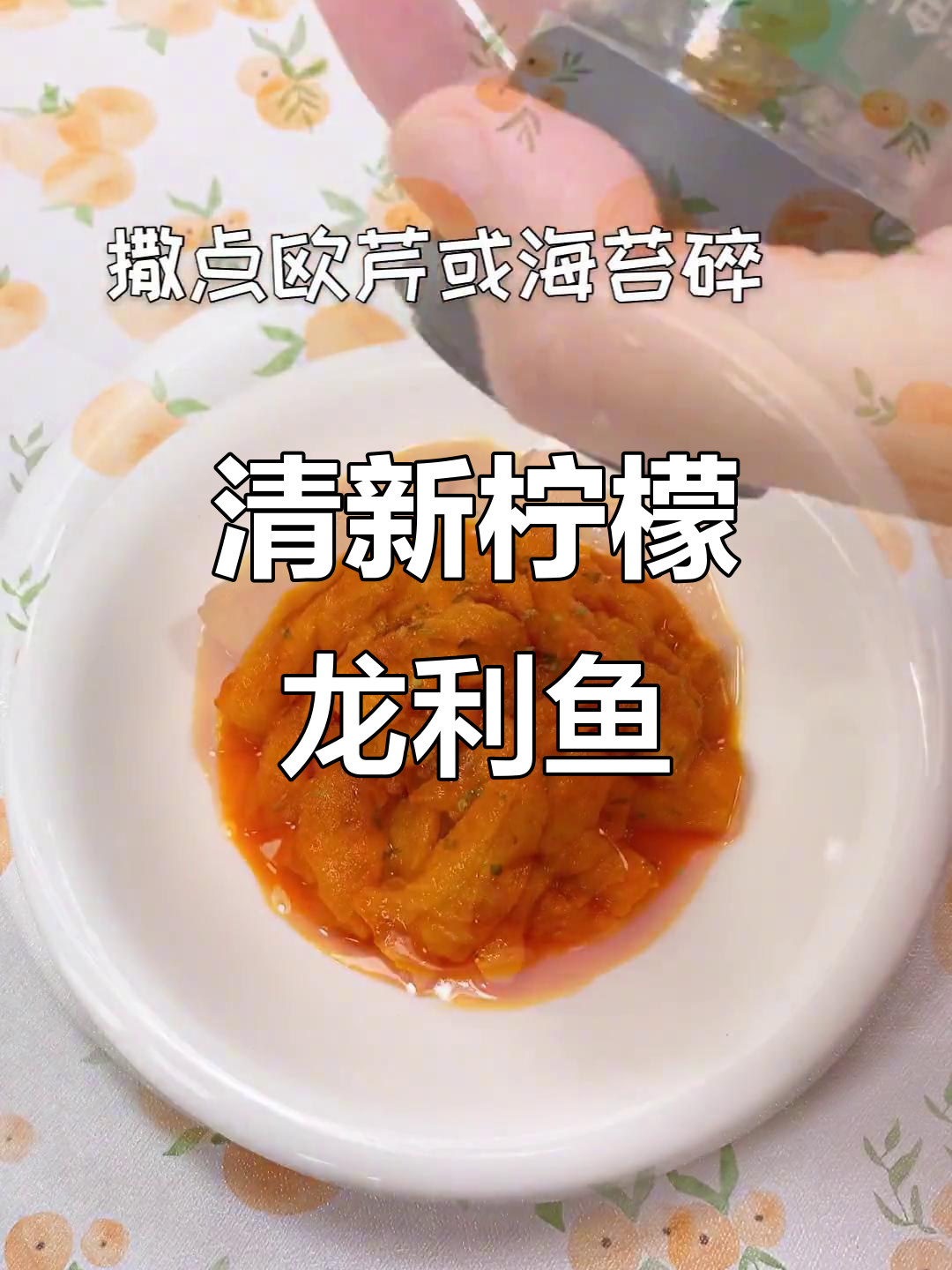 柠檬龙利鱼,清新爽滑又入味,入口即化超美味