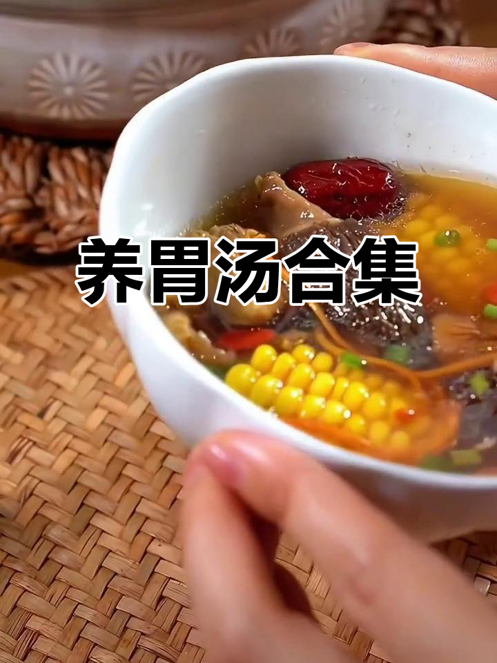 胃不好的人必学!这几种汤暖心又养胃,做法超简单