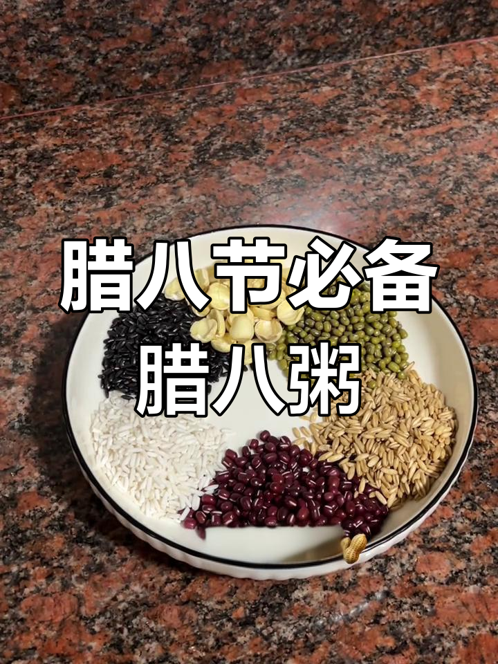腊八节来临,8种食材熬出温暖粥香