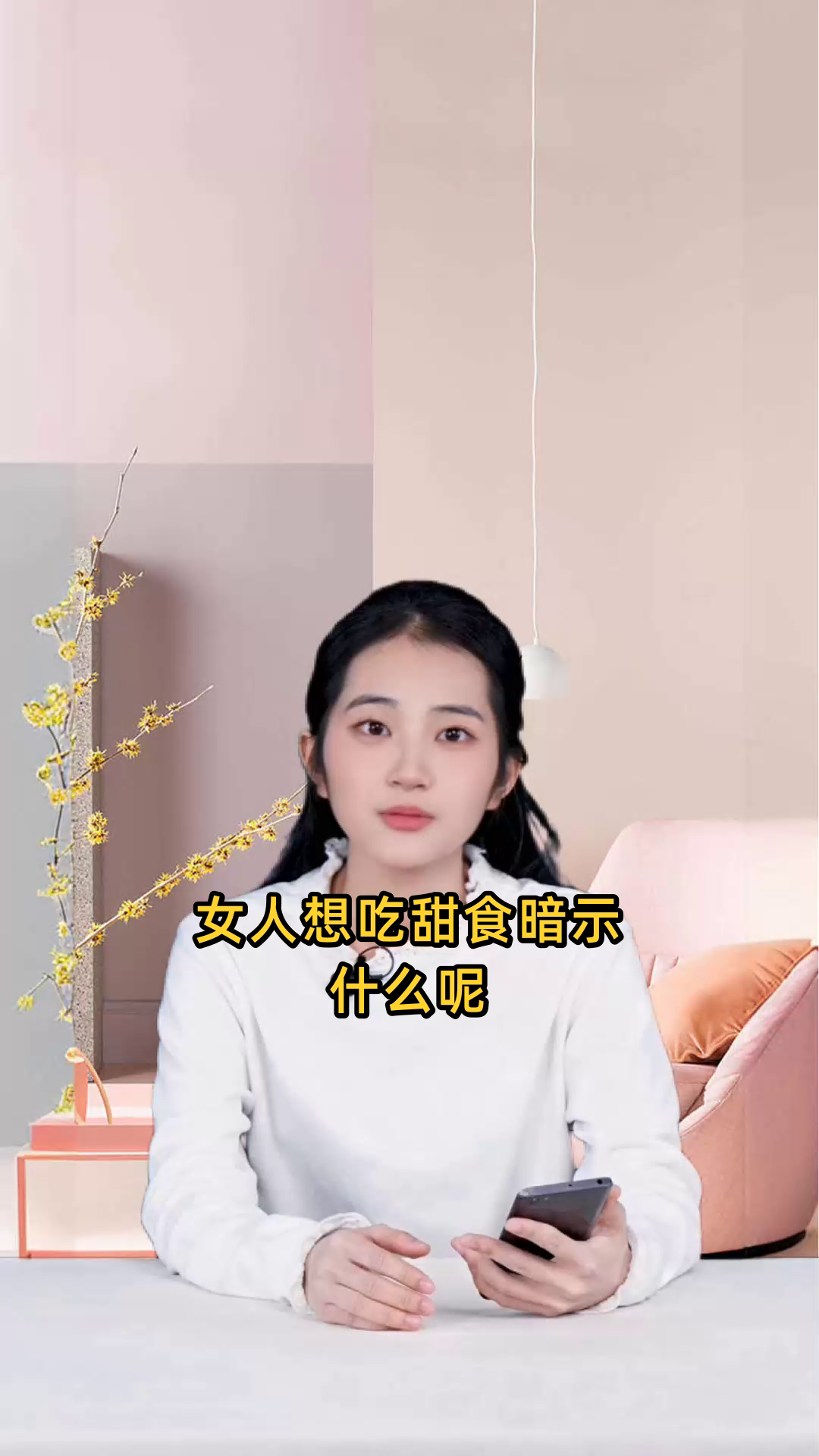 女人想吃甜食暗示什么