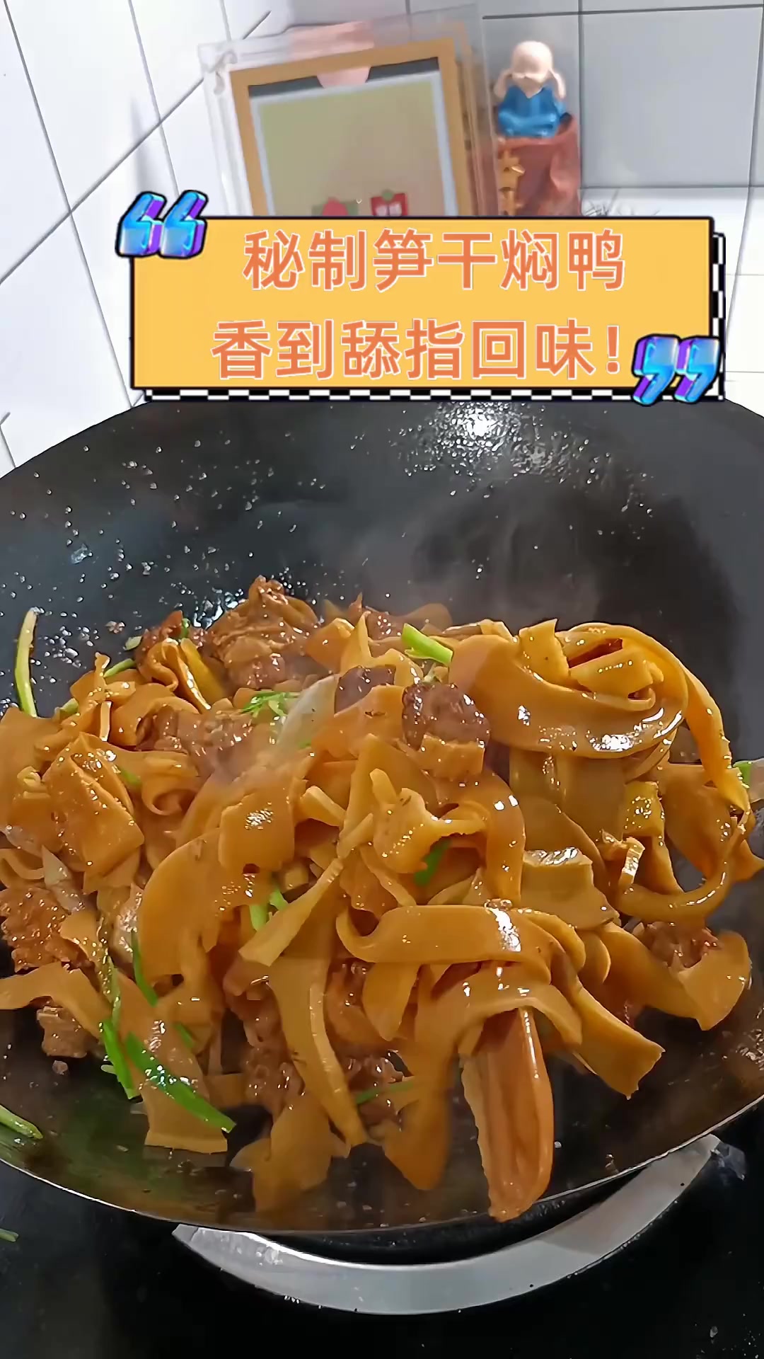 秘制笋干焖鸭,香到舔指回味!