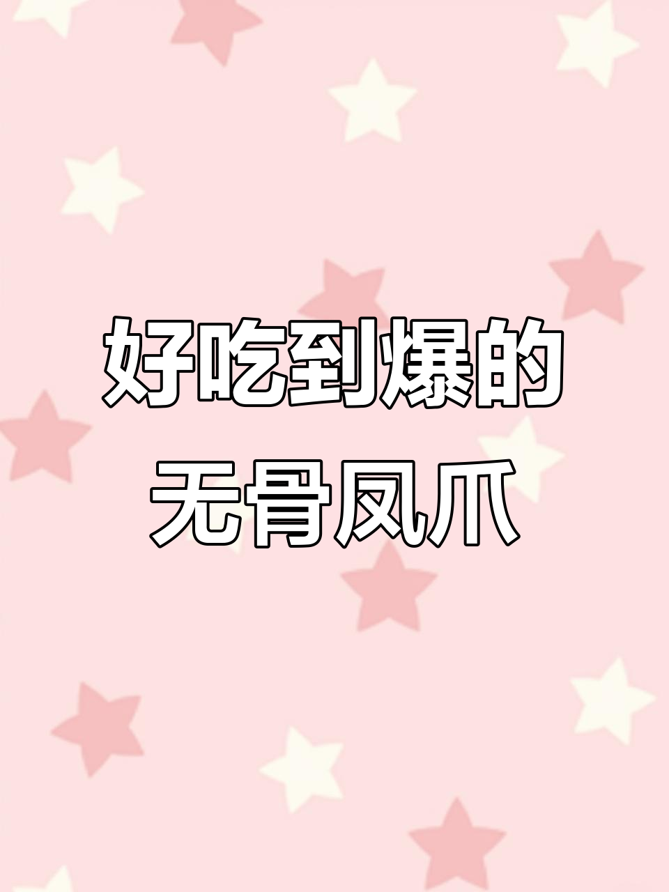 无骨凤爪的秘密,廖记棒棒鸡让你停不下来