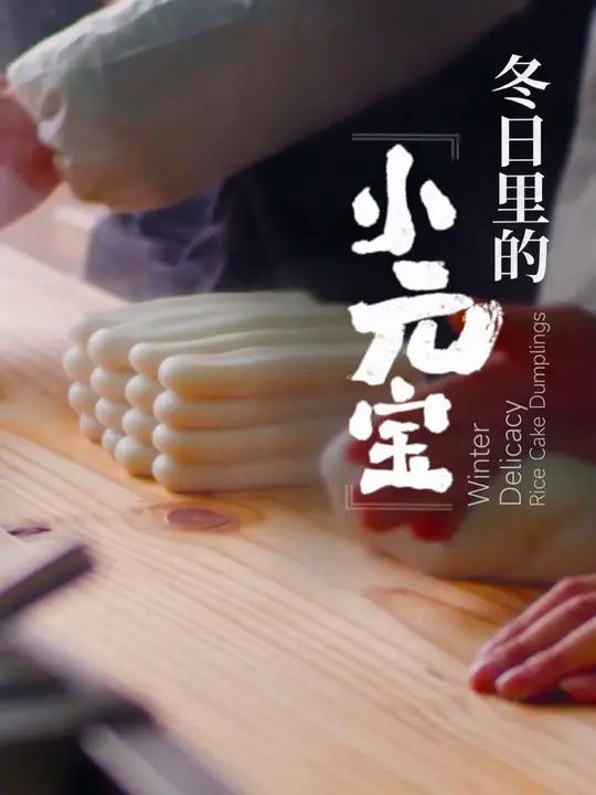 冬日里的“小元宝”(来源:宁波广电集团、慈溪市观海卫镇人民政府)鸣鹤古镇 糯唧唧 年糕饺