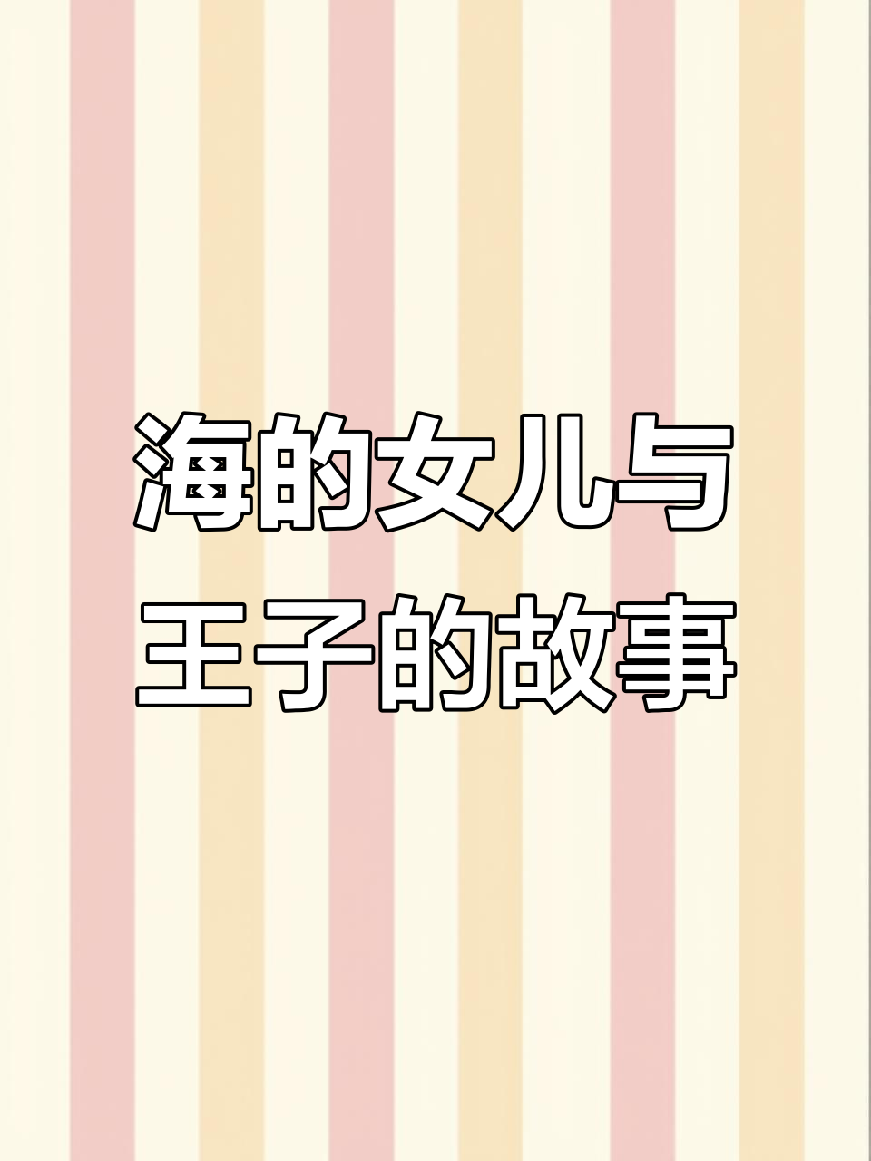 美人鱼救王子,海底到陆地的惊险之旅