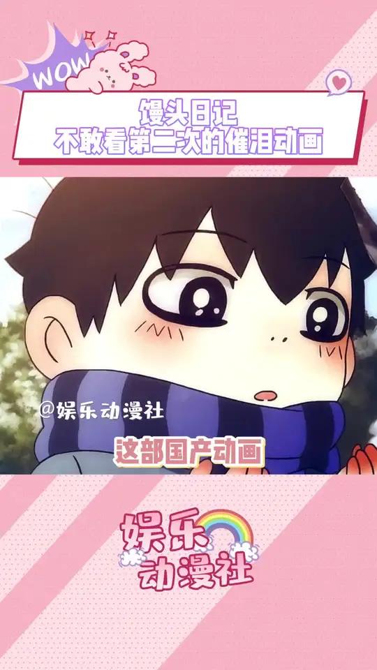 这是作者的真实经历改编,很难想象小小的他经历了多少磨难才带来这么良心的作品 馒头日记 国产