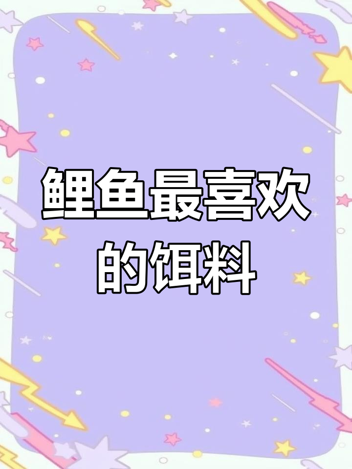 鲤鱼最爱的饵料味型大揭秘,哪种味道最能吸引它们?