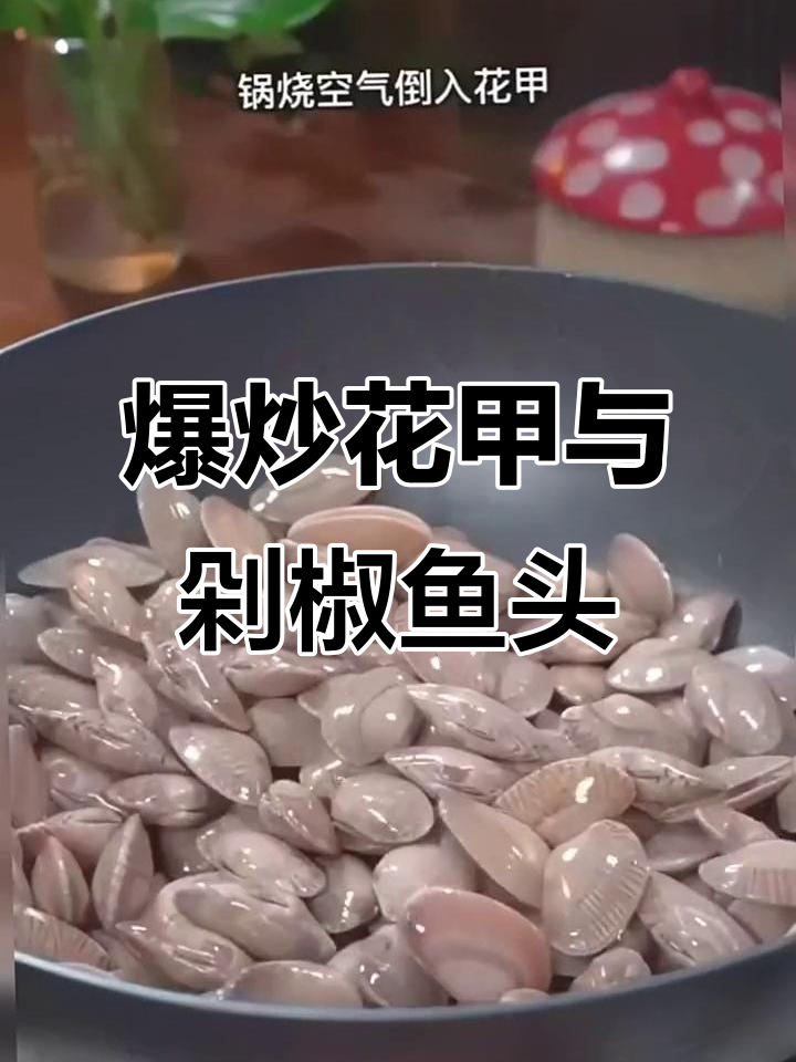 花甲爆炒与剁椒鱼头,两种海鲜做法大揭秘