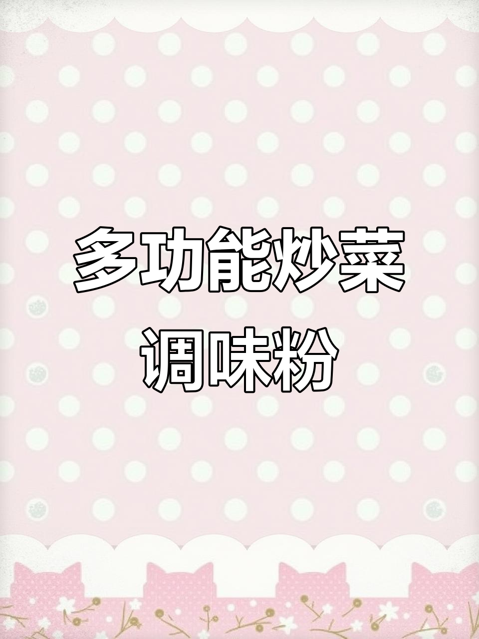 炒饭炒粉必备调味料,轻松做出美味佳肴