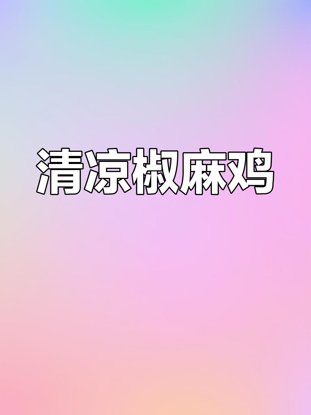 炎热夏季,来一份清爽的椒麻鸡,开胃又解暑!