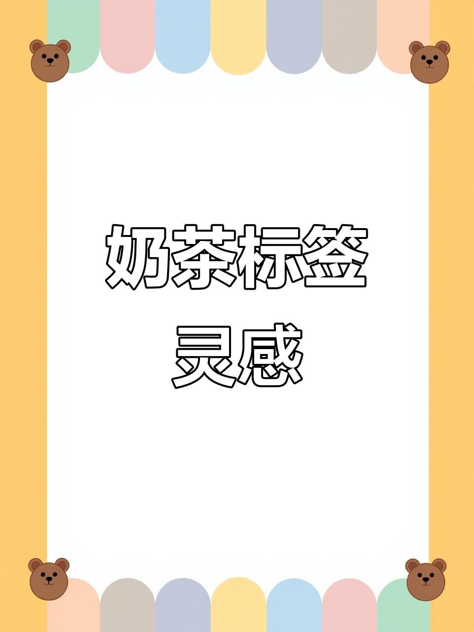你收集过哪些有趣的小物件?奶茶标签创意大集合!