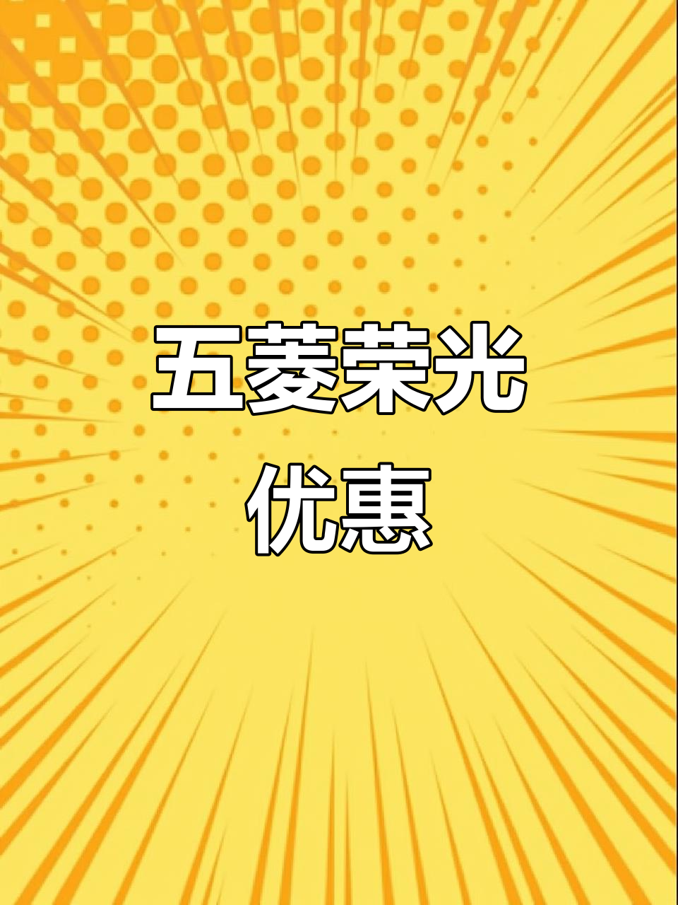 太原五菱荣光加长版,7座舒适空间,补贴后仅3万!