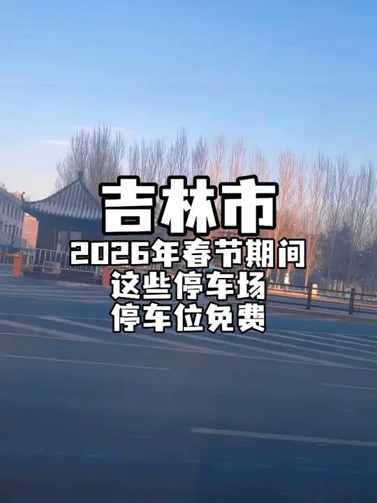 吉林市2026年春节期间这些停车场、停车位免费