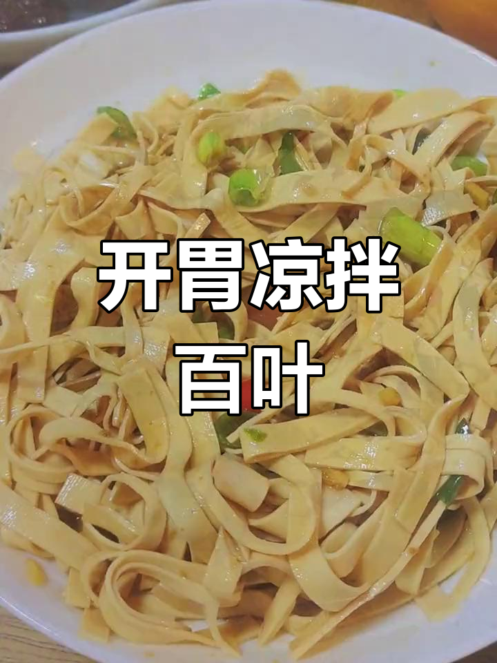 轻松做开胃凉拌百叶,夏日必备清爽菜