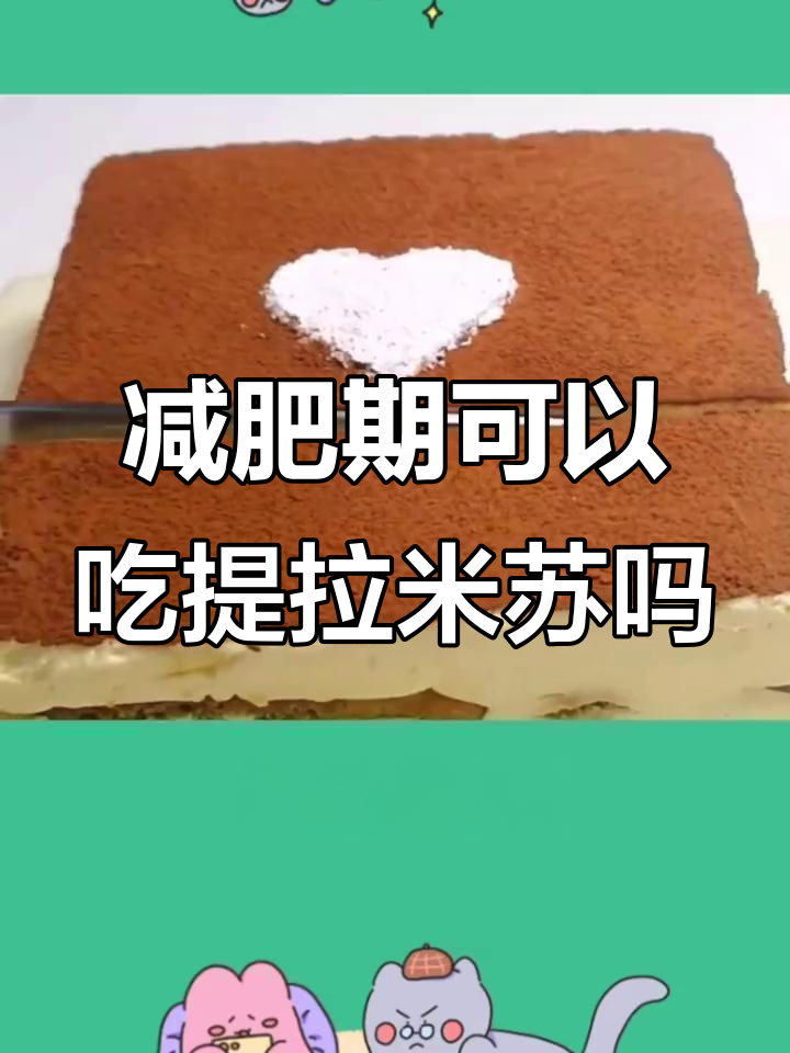 控制体重期间,提拉米苏能吃吗?热量消耗大揭秘