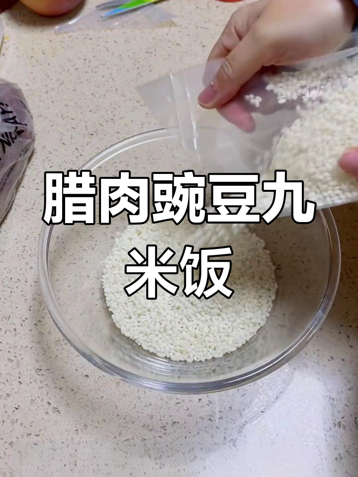 腊肉豌豆糯米饭,烧卖馅料也这么简单