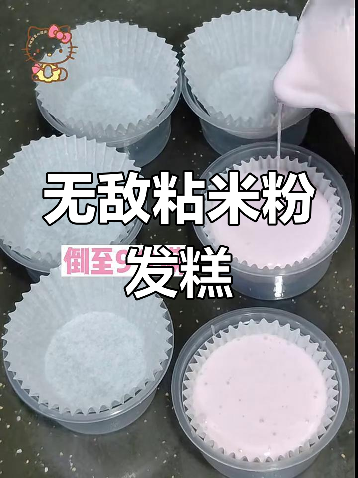 零失败粘米粉发糕,轻松蒸出完美口感