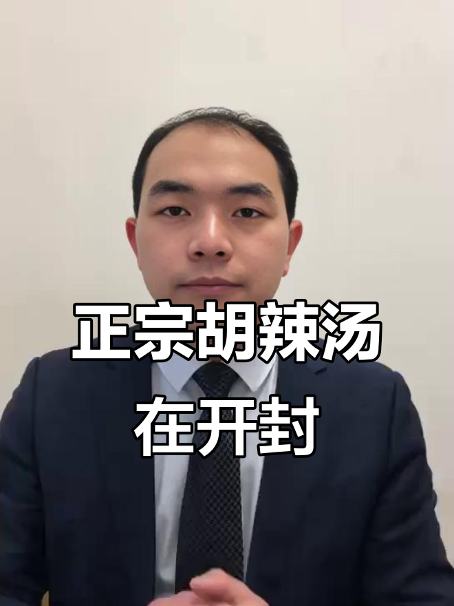 河南胡辣汤的真正正宗,开封才是源头!