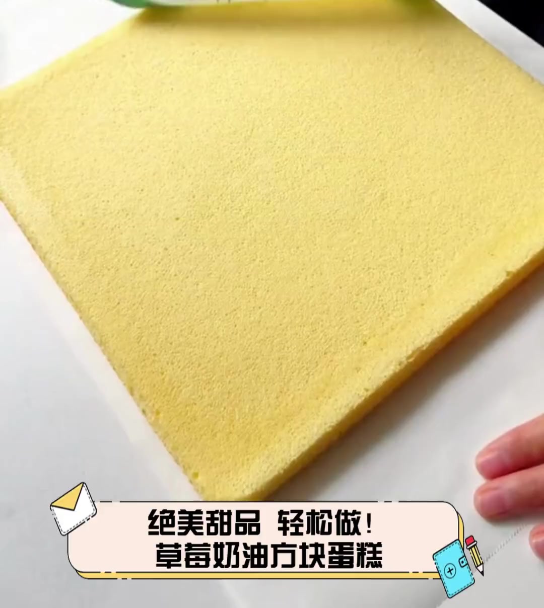 绝美甜品,轻松做!草莓奶油方块蛋糕
