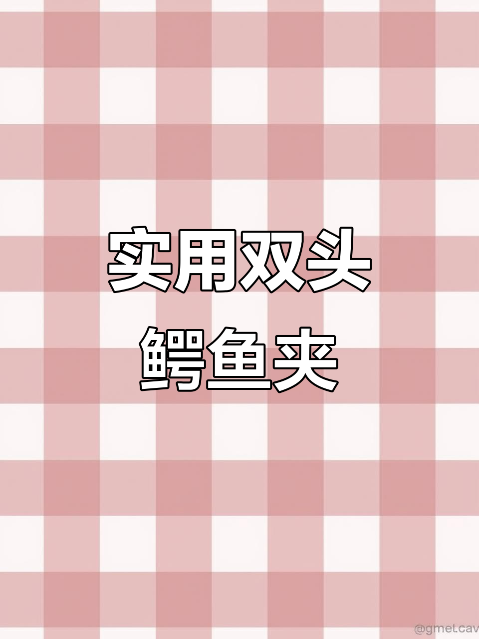 双头鳄鱼夹妙用大揭秘,蚊香、线路板都能搞定