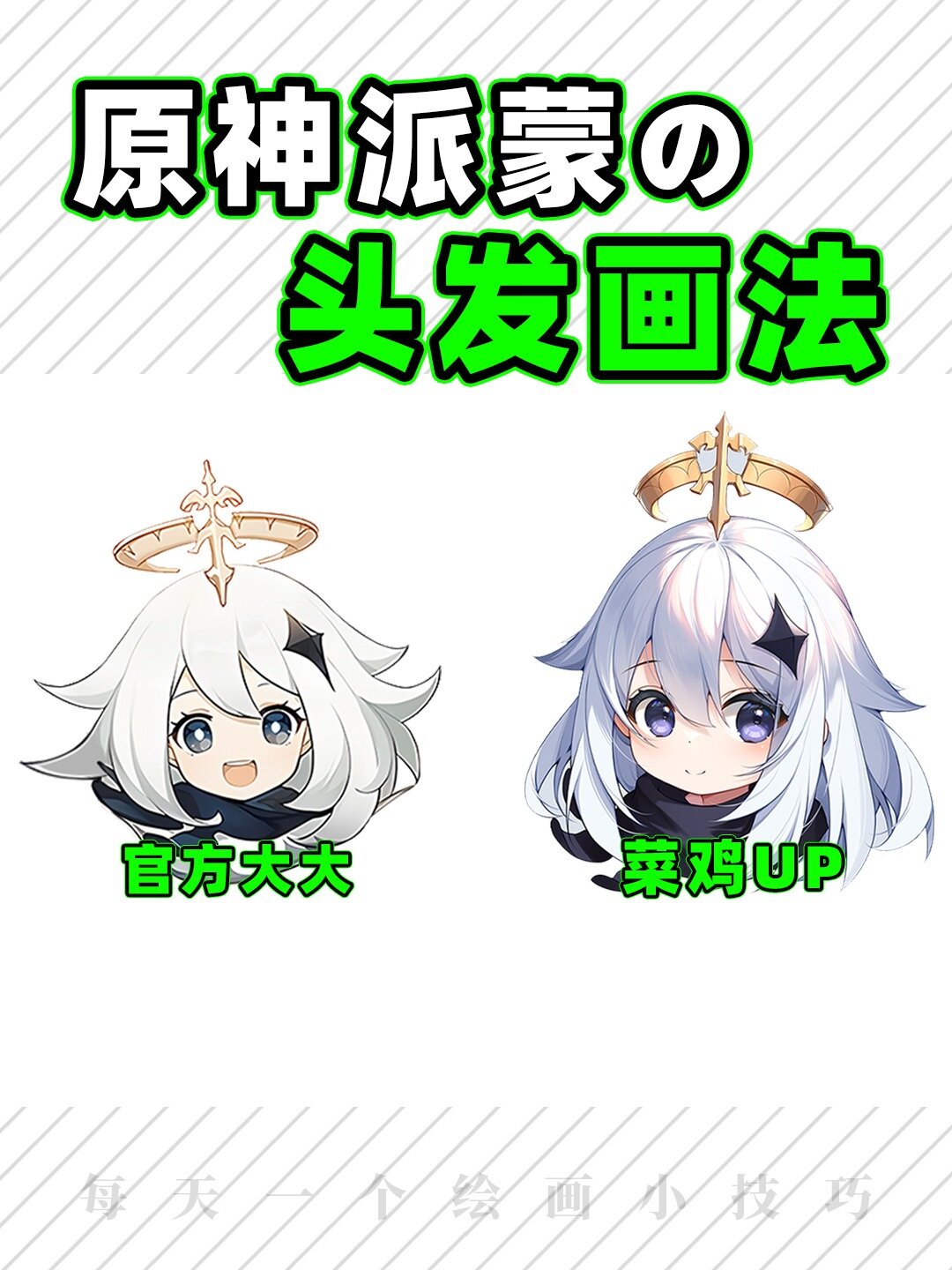 一个特别简单の原神派蒙头发画法!