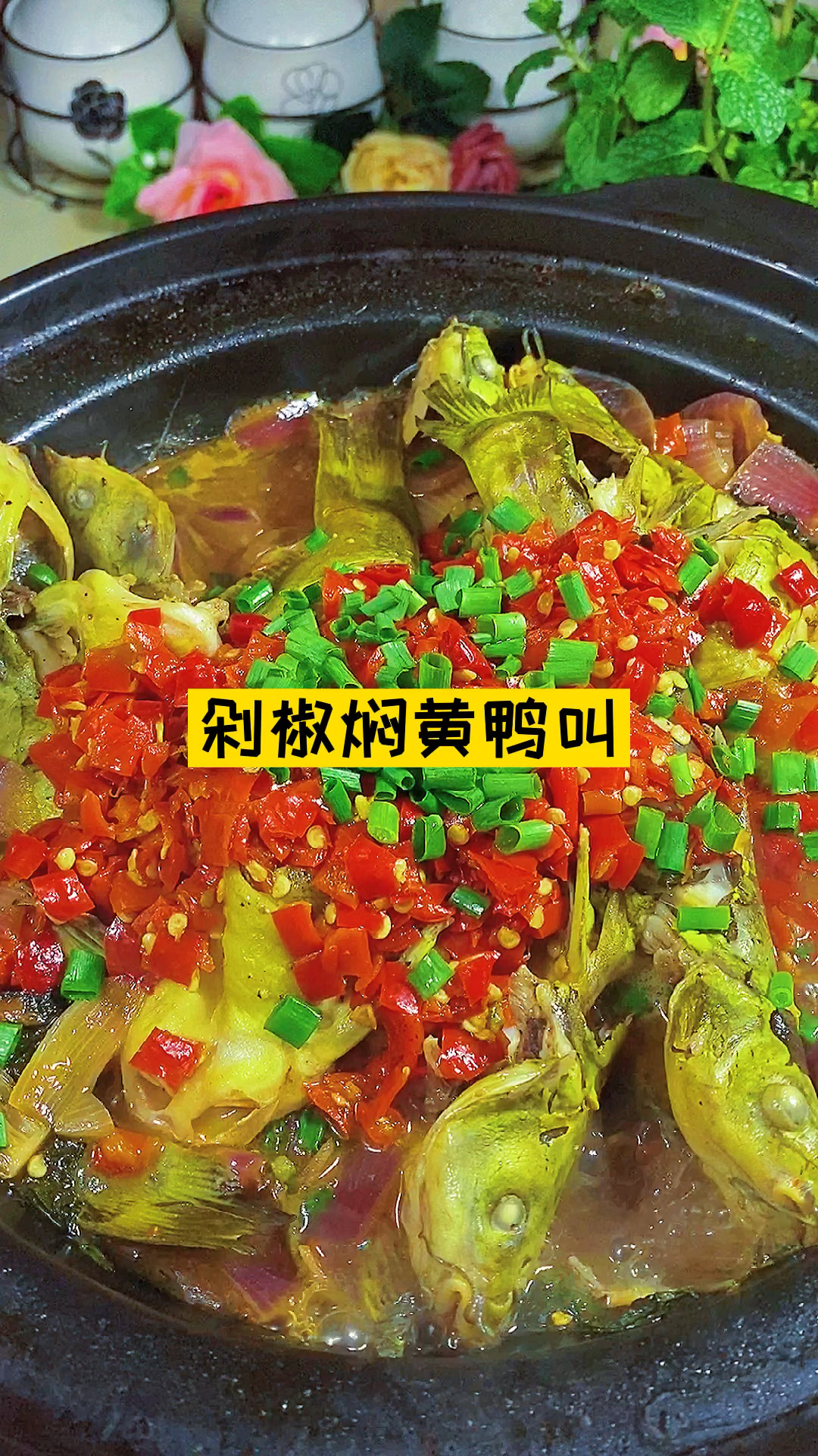 剁椒焖黄鸭叫
