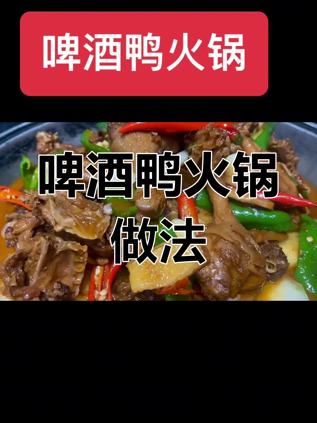 冬季必备啤酒鸭火锅,暖心又美味