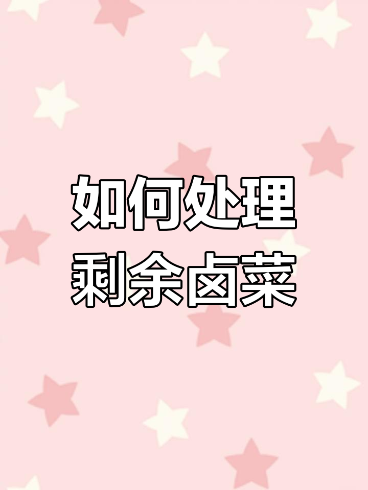 隔夜卤菜如何处理?教你正确保存与回炉技巧