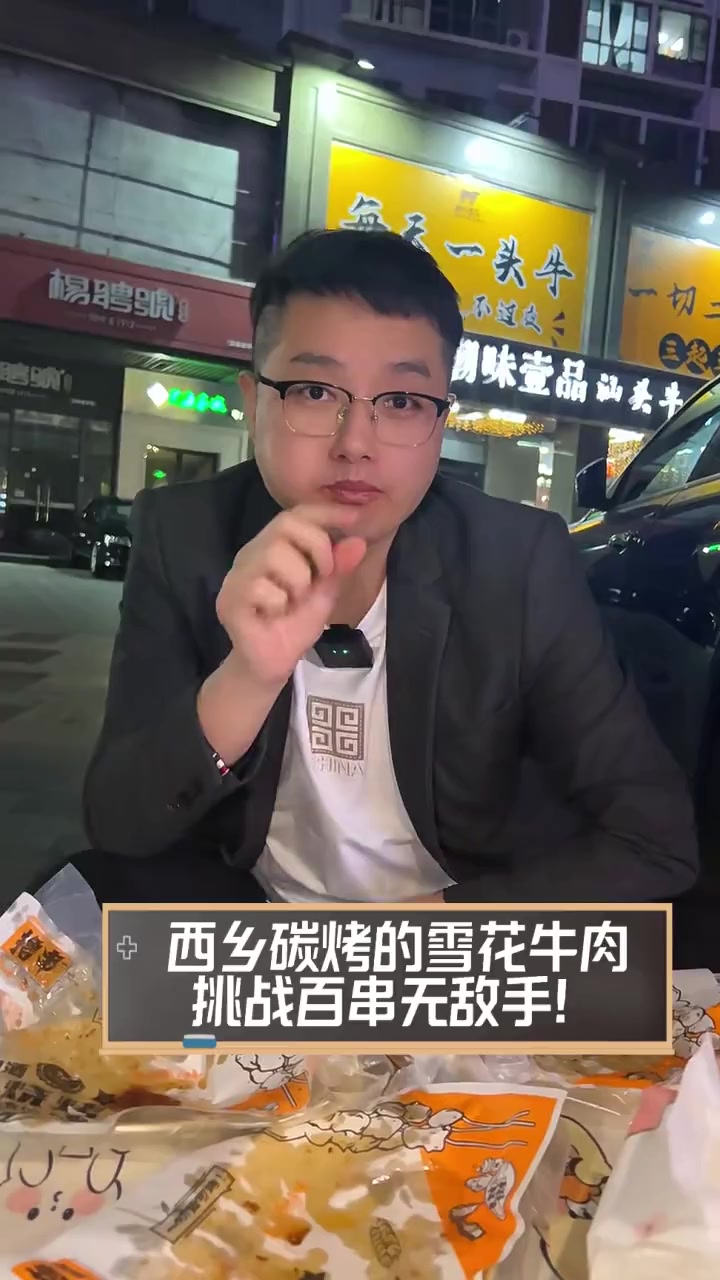 西乡碳烤的雪花牛肉,挑战百串无敌手!