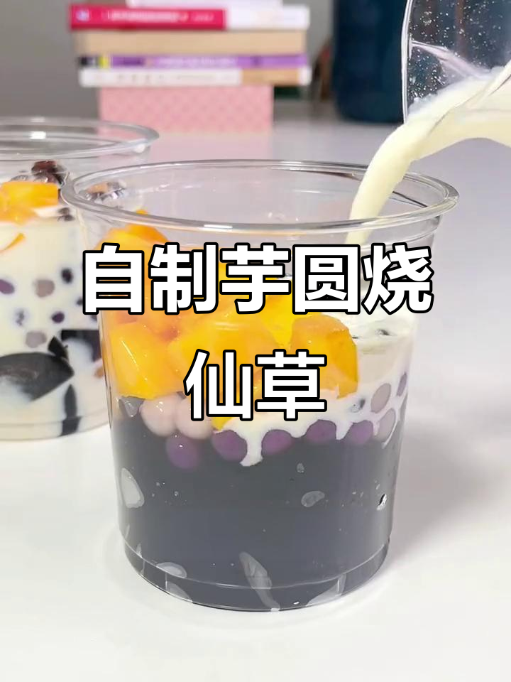 轻松在家做芋圆烧仙草,冰凉爽口又超满足!