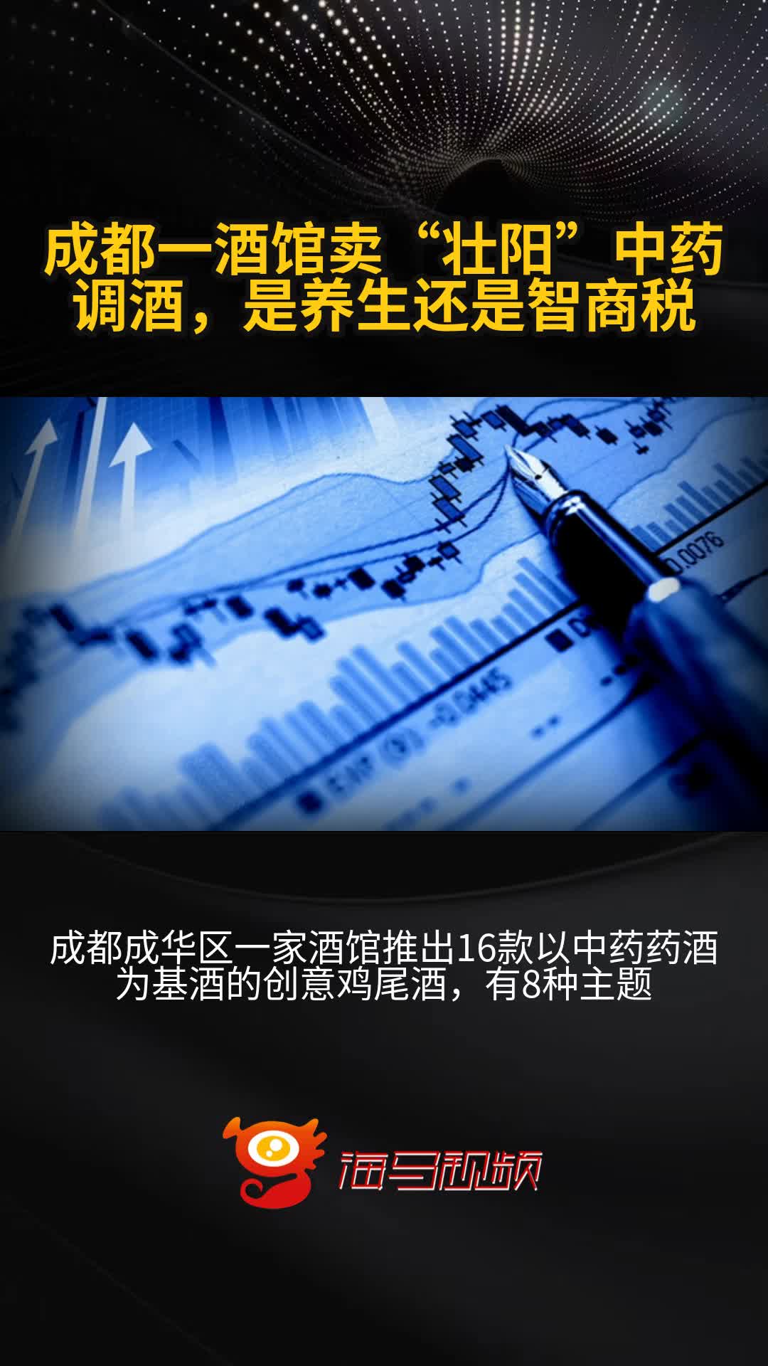 成都一酒馆卖“壮阳”中药调酒,是养生还是智商税?