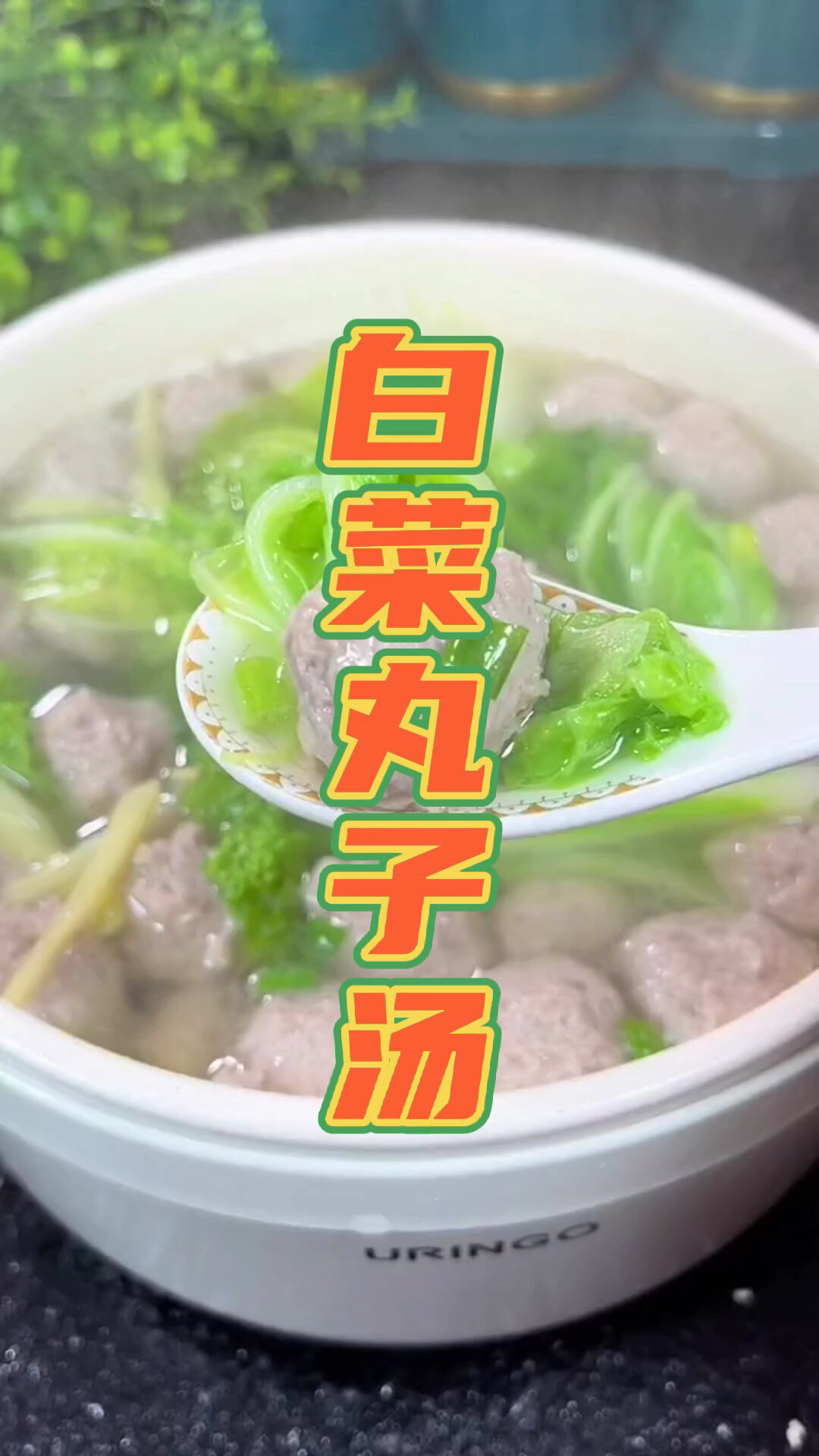 白菜丸子汤