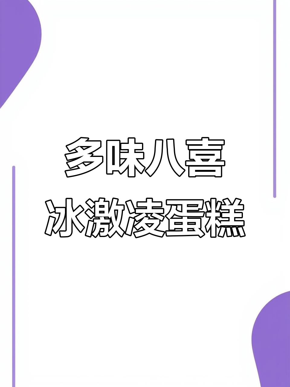 八喜冰淇淋蛋糕,多种口味拼在一起太惊艳了!