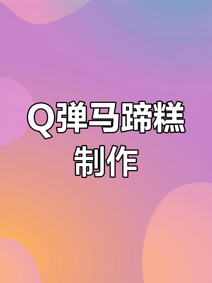 过年必备!Q弹马蹄糕,蒸出满满甜蜜感
