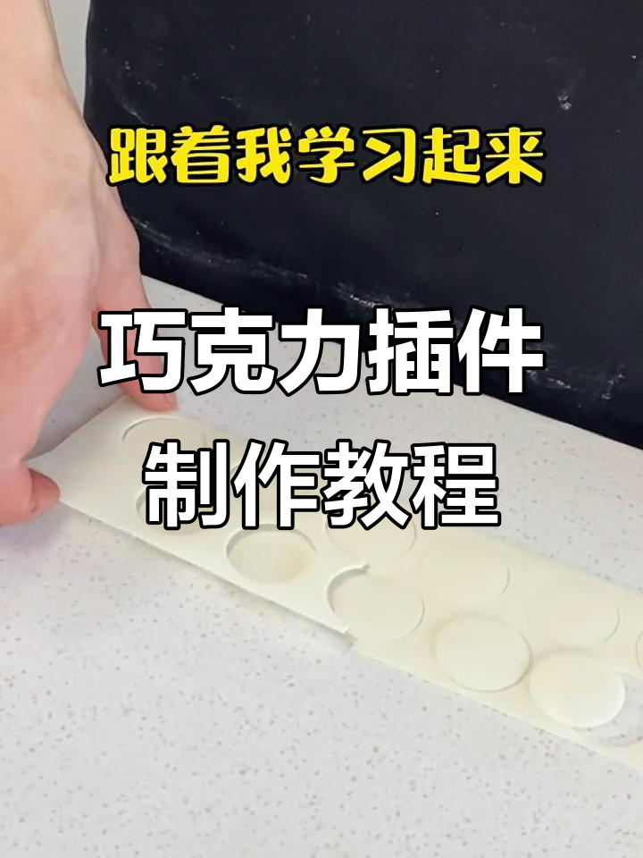 轻松学会巧克力插件装饰，蛋糕造型更简单