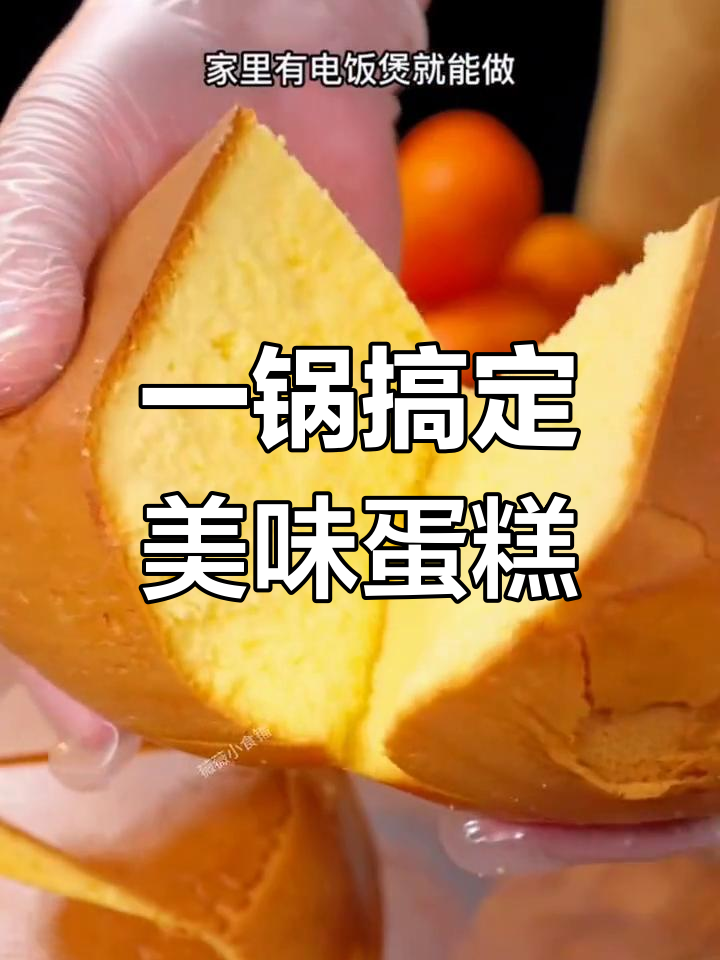 懒人必备:电饭煲做松软蛋糕