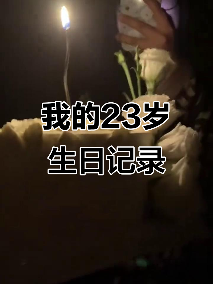 23岁生日惊喜,蛋糕、蜡烛和许愿的疯狂夜晚