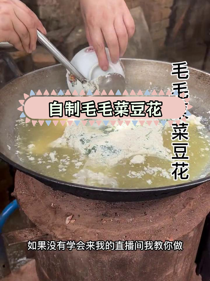 毛毛菜豆花,家乡味道