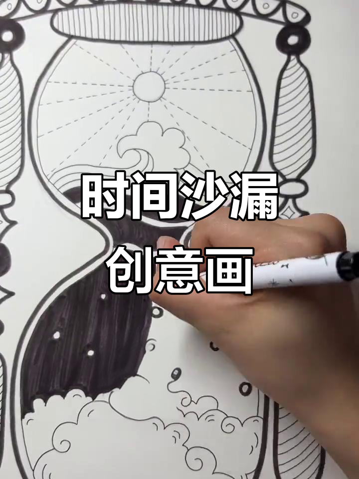 儿童创意绘画:时间沙漏的奇妙之旅