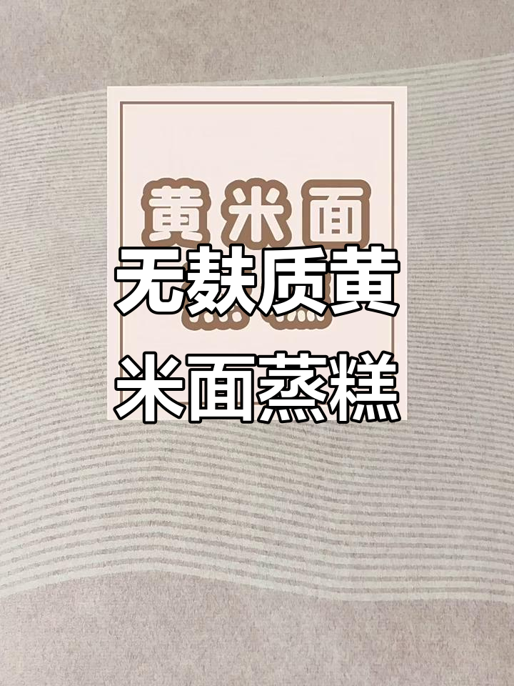 黄米面蒸糕,无麸质更健康,软糯香甜超简单