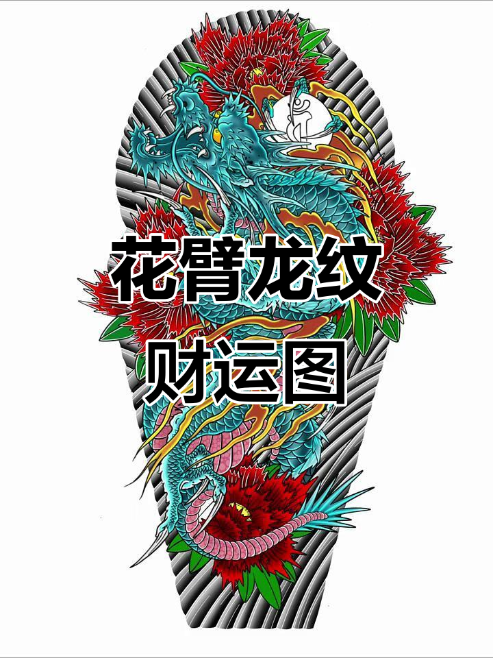青龙盘腿纹身设计,财运滚滚来