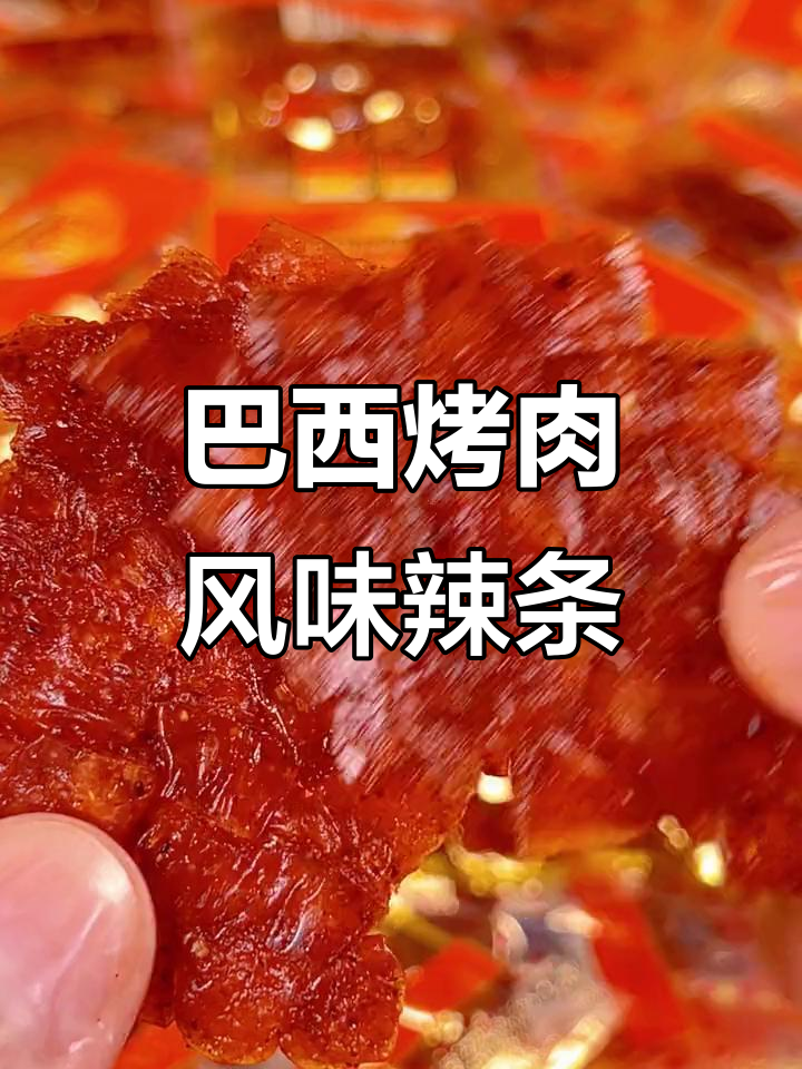 809零后童年味,巴西烤肉辣条带你重温经典