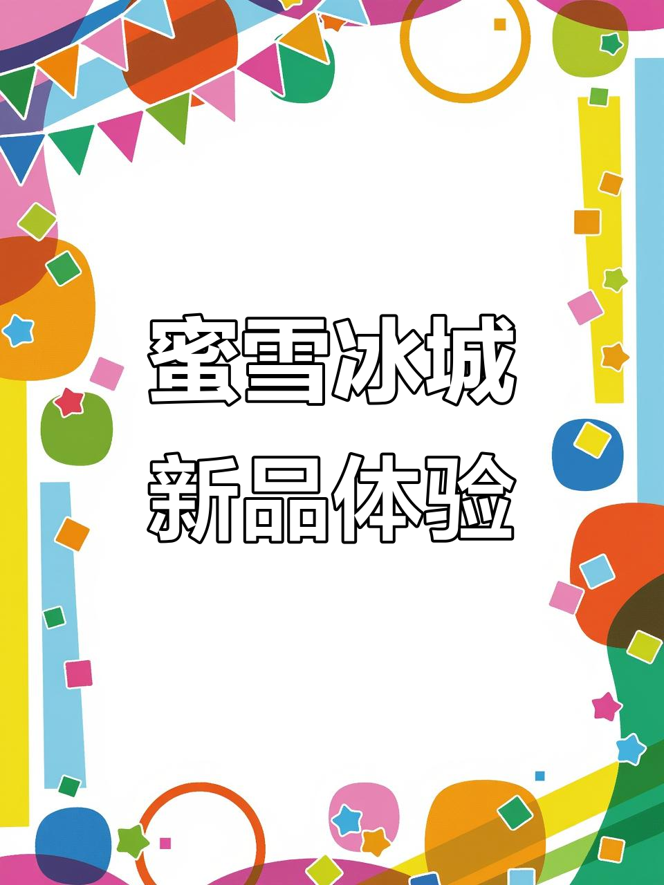 蜜雪冰城新品测评:红豆奶茶与布丁的完美搭配