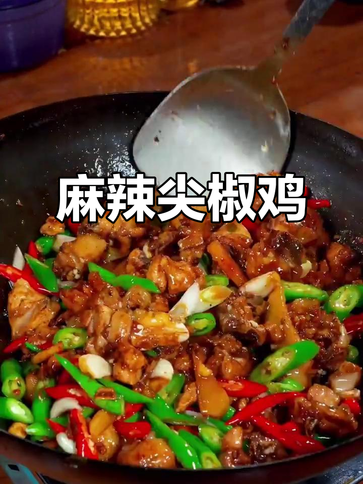 中秋佳节，麻辣尖椒鸡让你停不下来！